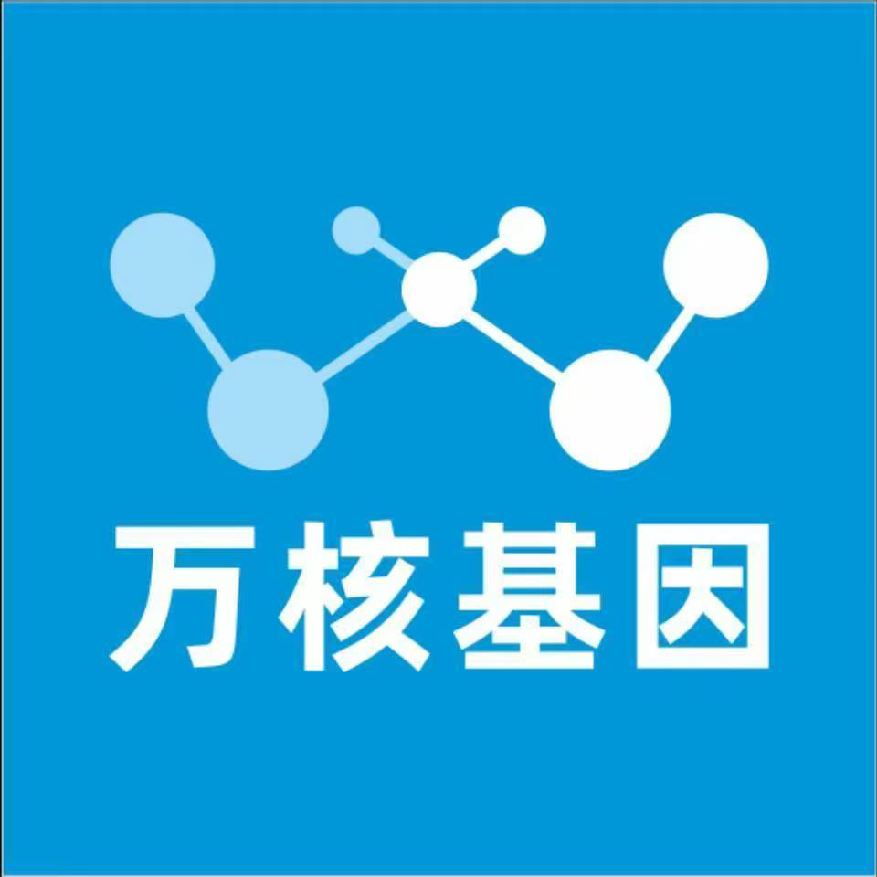 威海环翠万核基因检测咨询中心